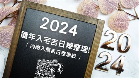 農民曆搬家入宅|2024龍年挑入厝日子吉日看這篇!入宅吉日總整理!( 內。